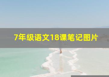 7年级语文18课笔记图片