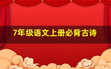 7年级语文上册必背古诗