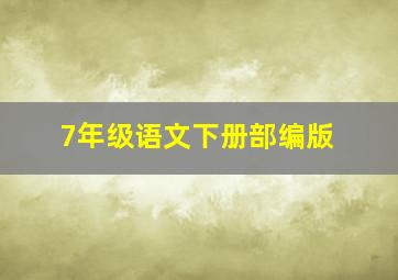 7年级语文下册部编版