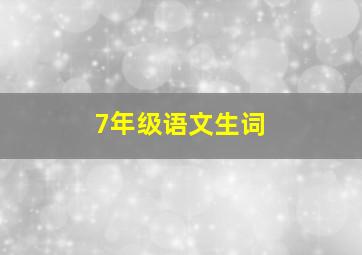 7年级语文生词