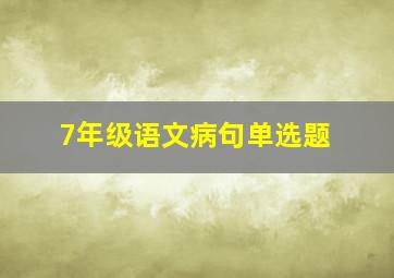 7年级语文病句单选题