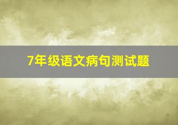 7年级语文病句测试题