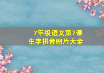 7年级语文第7课生字拼音图片大全