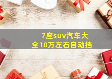 7座suv汽车大全10万左右自动挡