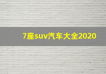 7座suv汽车大全2020