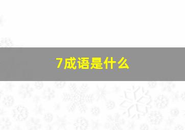 7成语是什么