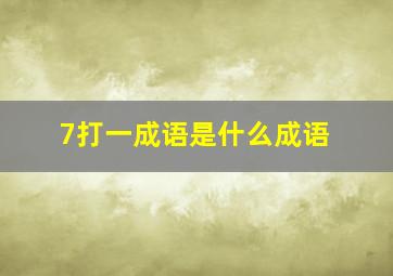 7打一成语是什么成语