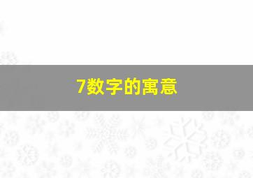 7数字的寓意