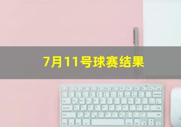 7月11号球赛结果