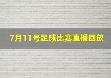 7月11号足球比赛直播回放