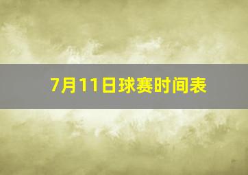 7月11日球赛时间表