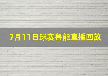 7月11日球赛鲁能直播回放