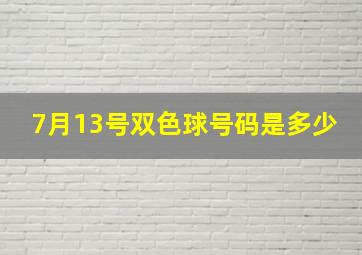 7月13号双色球号码是多少