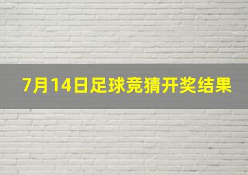 7月14日足球竞猜开奖结果