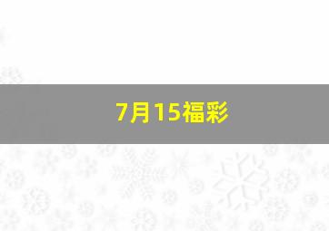 7月15福彩