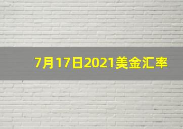 7月17日2021美金汇率