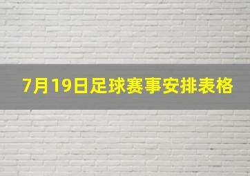 7月19日足球赛事安排表格