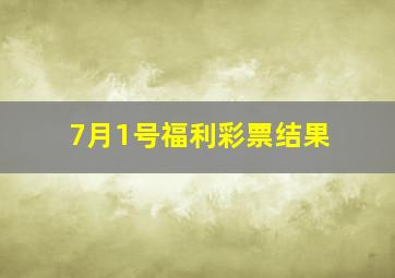 7月1号福利彩票结果