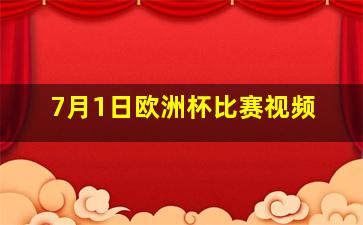 7月1日欧洲杯比赛视频