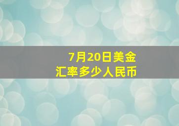 7月20日美金汇率多少人民币