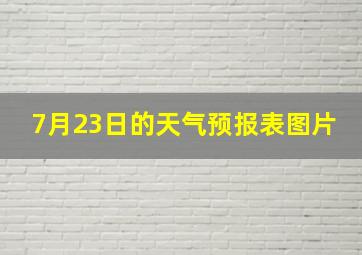 7月23日的天气预报表图片