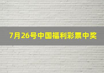 7月26号中国福利彩票中奖