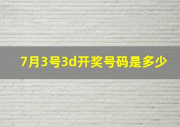 7月3号3d开奖号码是多少