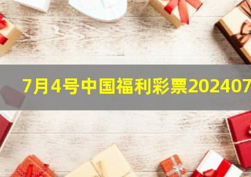 7月4号中国福利彩票2024076