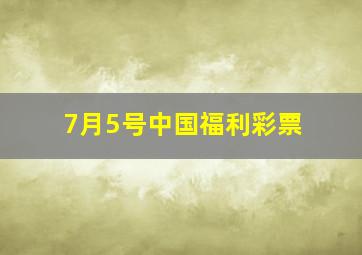 7月5号中国福利彩票