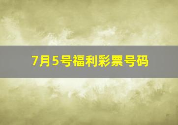 7月5号福利彩票号码