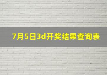 7月5日3d开奖结果查询表