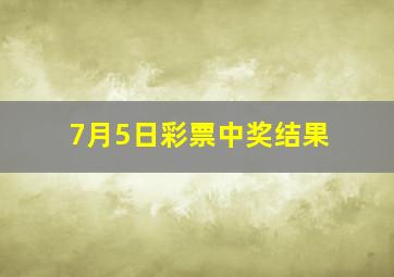 7月5日彩票中奖结果