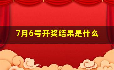 7月6号开奖结果是什么