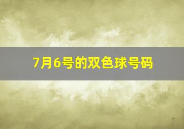 7月6号的双色球号码