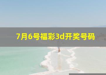 7月6号福彩3d开奖号码