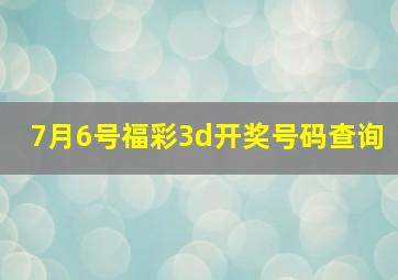 7月6号福彩3d开奖号码查询