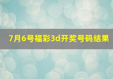 7月6号福彩3d开奖号码结果