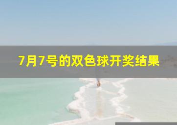 7月7号的双色球开奖结果