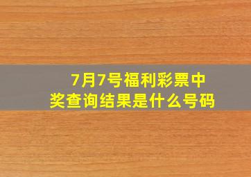 7月7号福利彩票中奖查询结果是什么号码