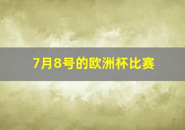 7月8号的欧洲杯比赛