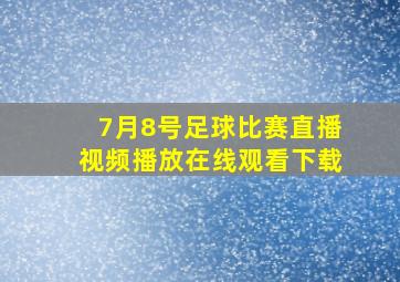 7月8号足球比赛直播视频播放在线观看下载