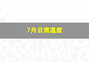 7月云南温度