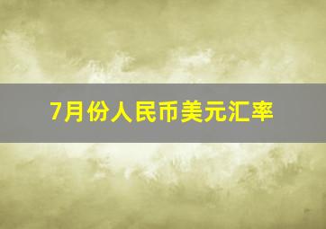 7月份人民币美元汇率