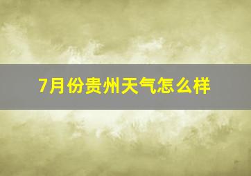 7月份贵州天气怎么样