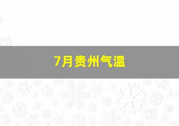 7月贵州气温