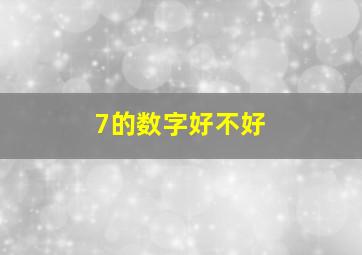 7的数字好不好