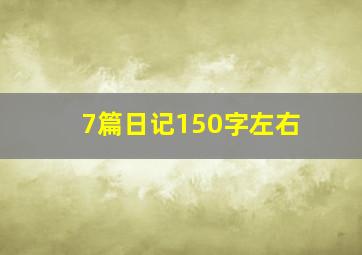 7篇日记150字左右