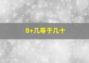 8+几等于几十