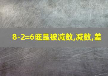 8-2=6谁是被减数,减数,差