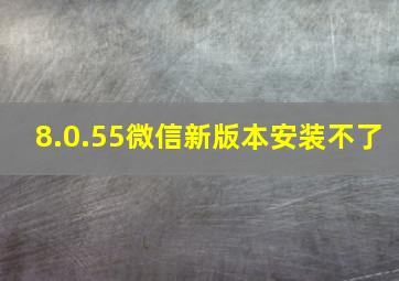 8.0.55微信新版本安装不了